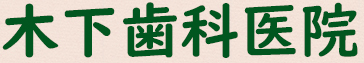 木下歯科医院