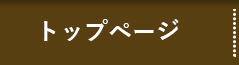 トップページ