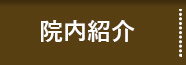 院内紹介