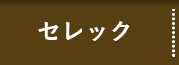 セレック
