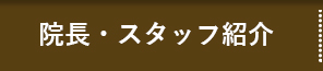 院長・スタッフ紹介