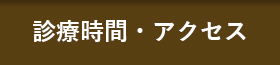 診療時間・アクセス
